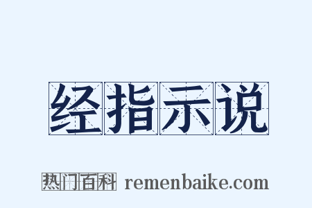 经指示说是什么意思的图片